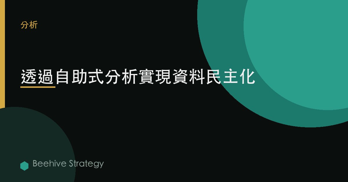 通過自助式分析實現數據民主化