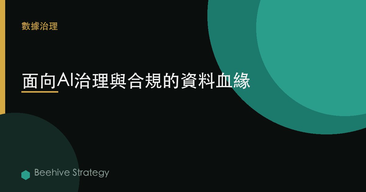 面向AI治理與合規的數據血緣 | Beehive