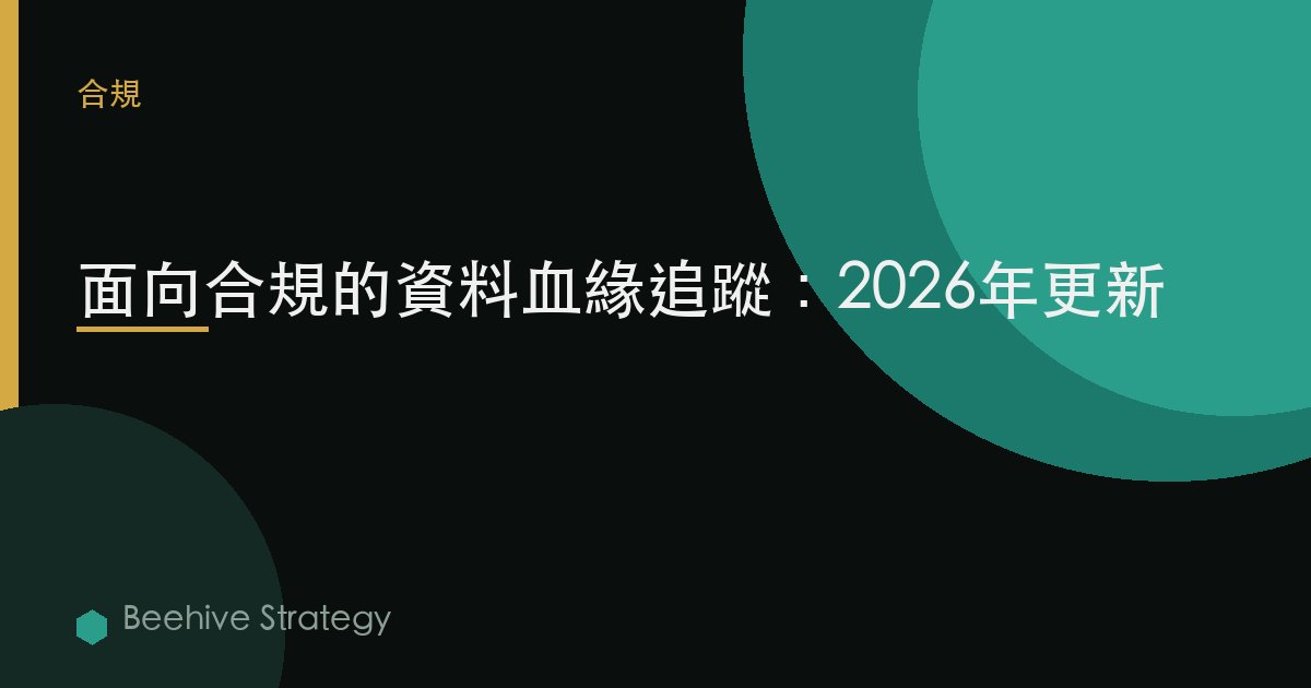 面向合規的數據血緣追蹤：2026年更新
