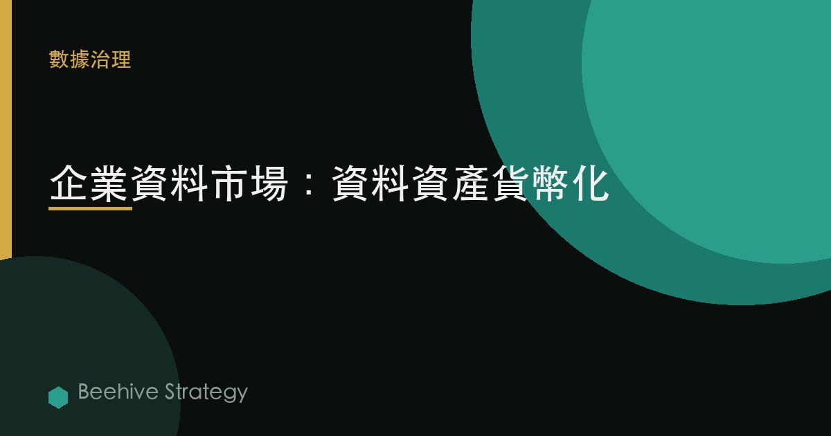 企業數據市場：數據資產貨幣化 | Beehive