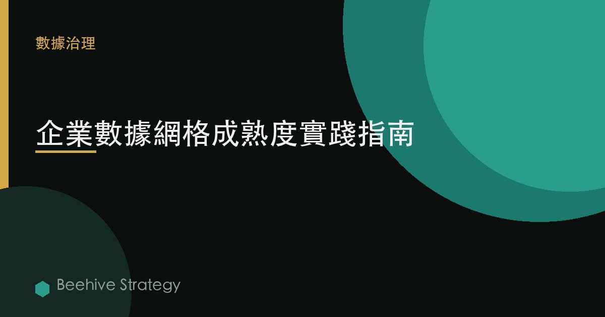 企業數據網格成熟度實踐指南 | Beehive