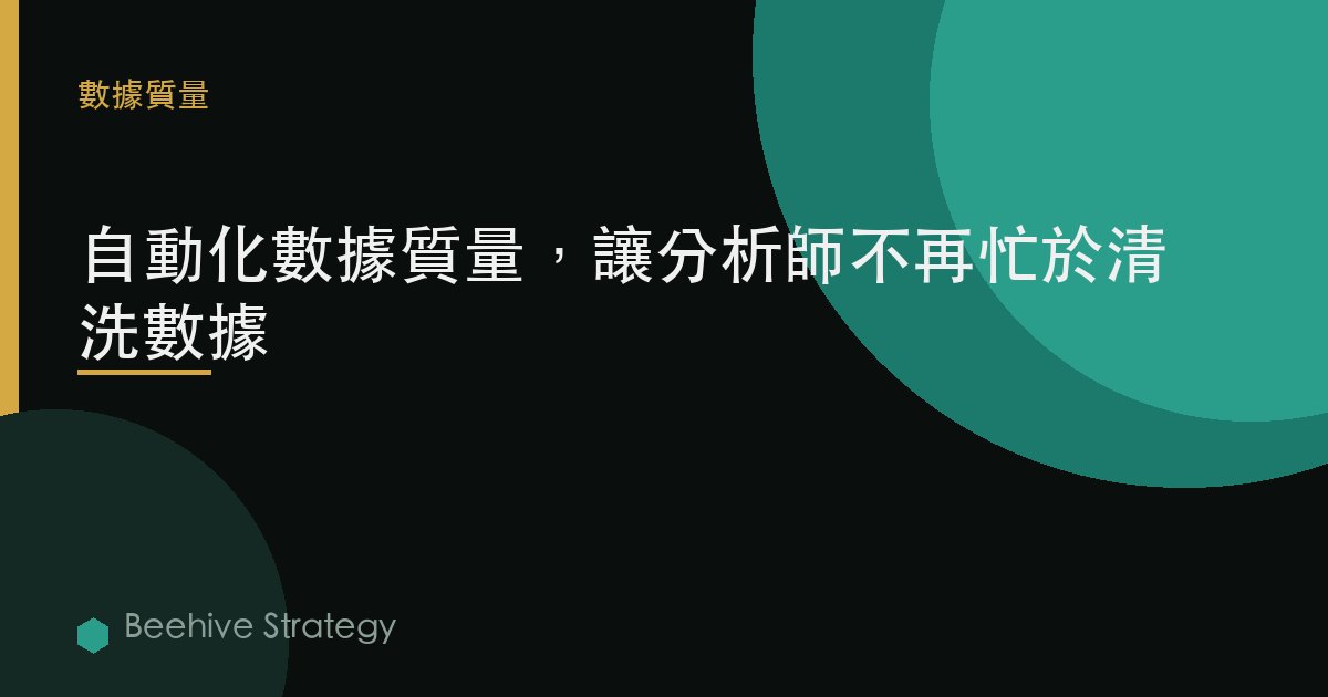 自動化數據質量，讓分析師不再忙於清洗數據