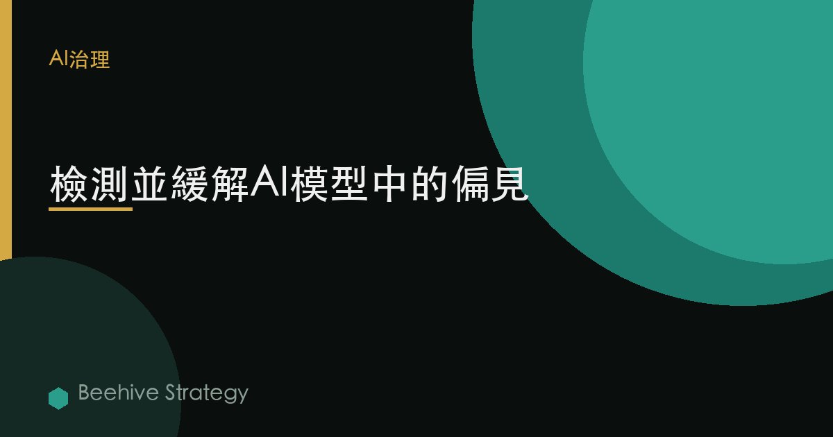 檢測並緩解AI模型中的偏見