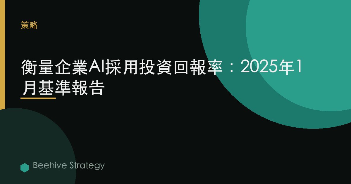 衡量企業AI採用投資回報率：2025年1月基準報告 | Beehive