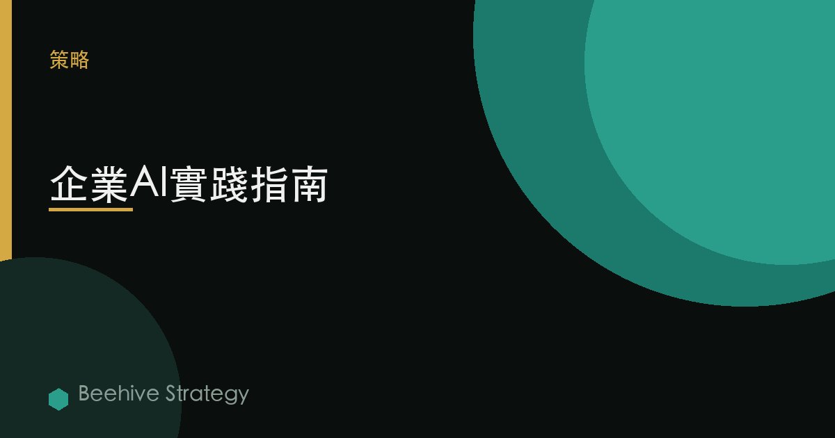 企業AI實踐指南