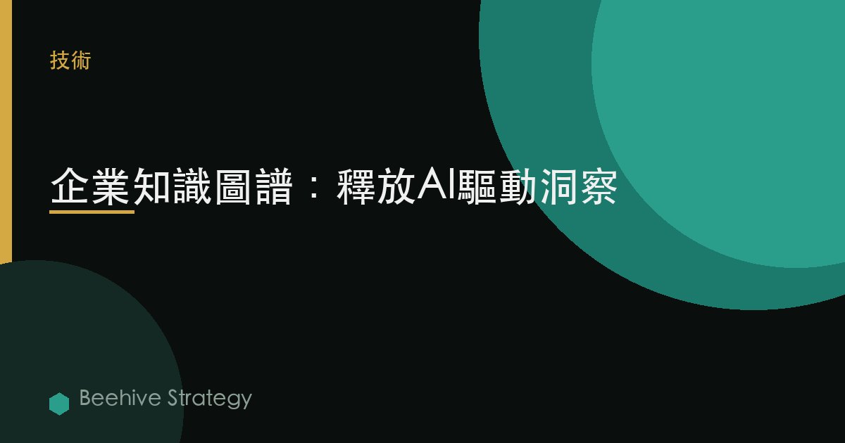企業知識圖譜：釋放AI驅動洞察 | Beehive