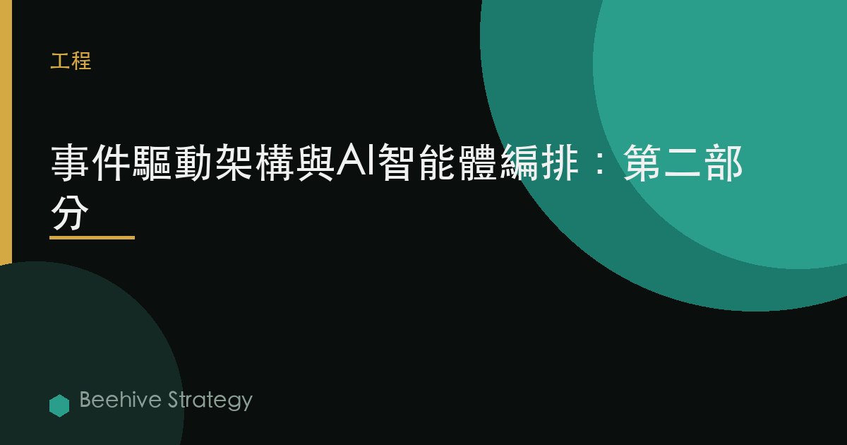 事件驅動架構與AI智能體編排：第二部分