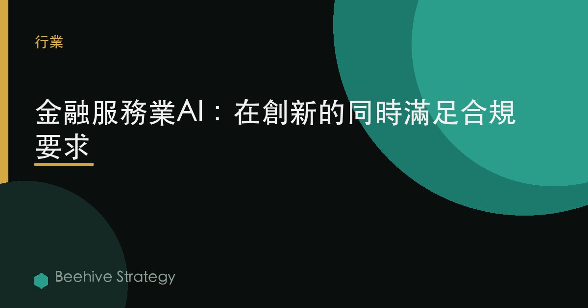 金融服務業AI：在創新的同時滿足合規要求