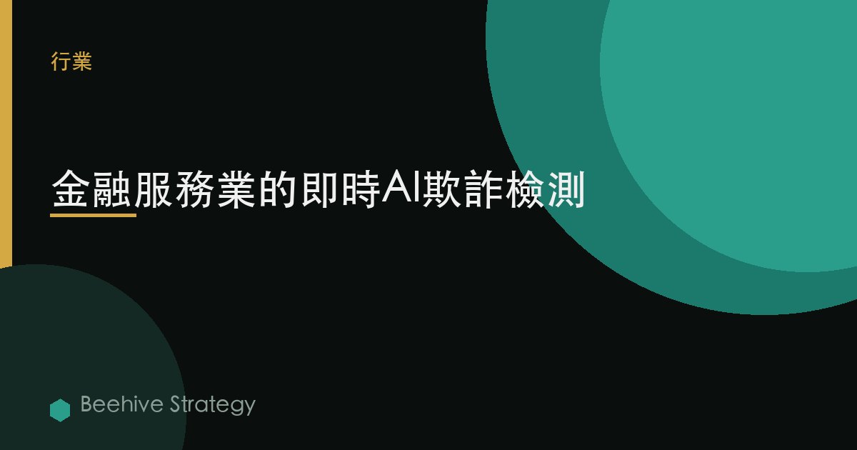 金融服務業的實時AI欺詐檢測 | Beehive