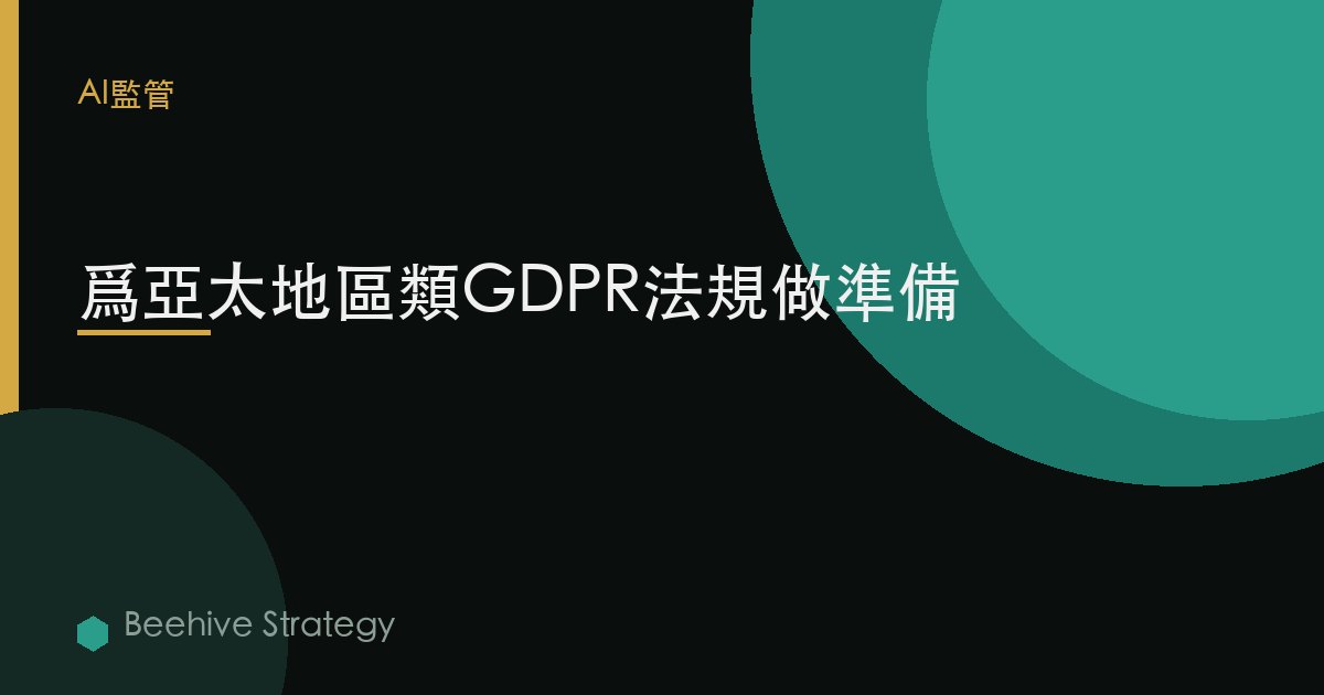 爲亞太地區類GDPR法規做準備 | Beehive