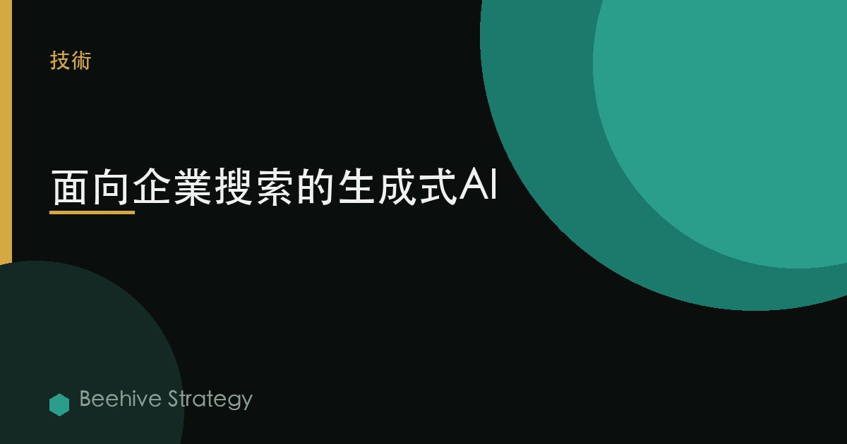 面向企業搜索的生成式AI