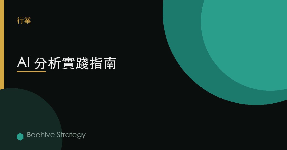 AI 分析實踐指南 | Beehive