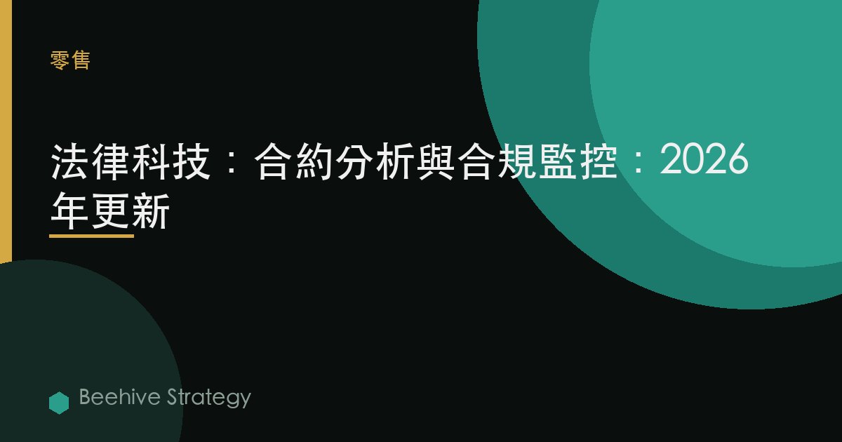 法律科技：合同分析與合規監控：2026年更新
