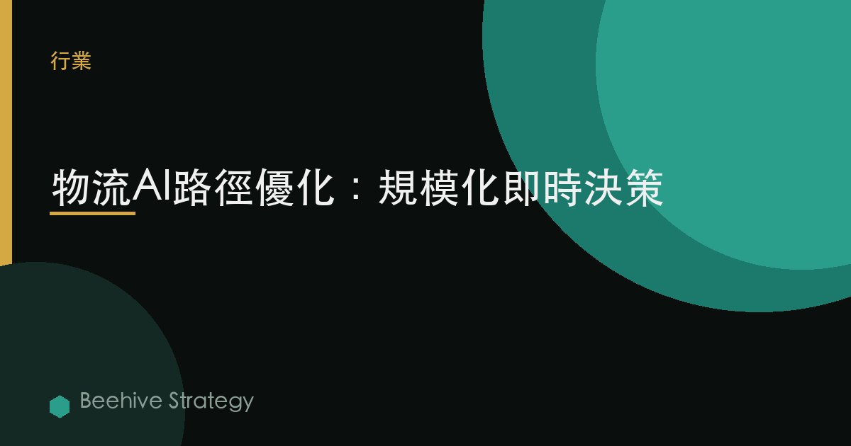 物流AI路徑優化：規模化實時決策 | Beehive