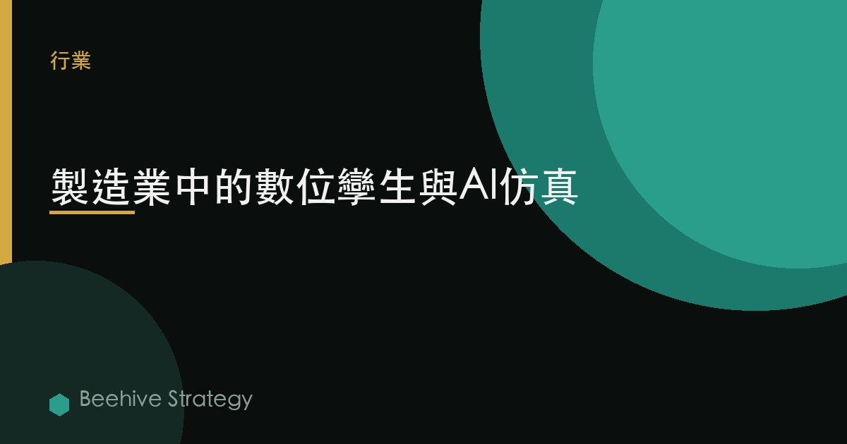 製造業中的數字孿生與AI仿真 | Beehive