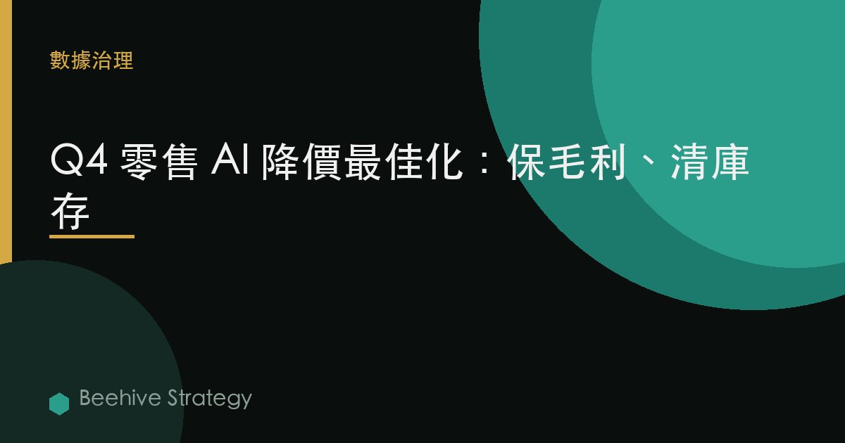 Q4 零售 AI 降價優化：保毛利、清庫存