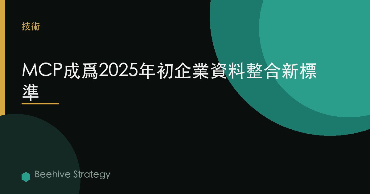 MCP成爲2025年初企業數據整合新標準 | Beehive