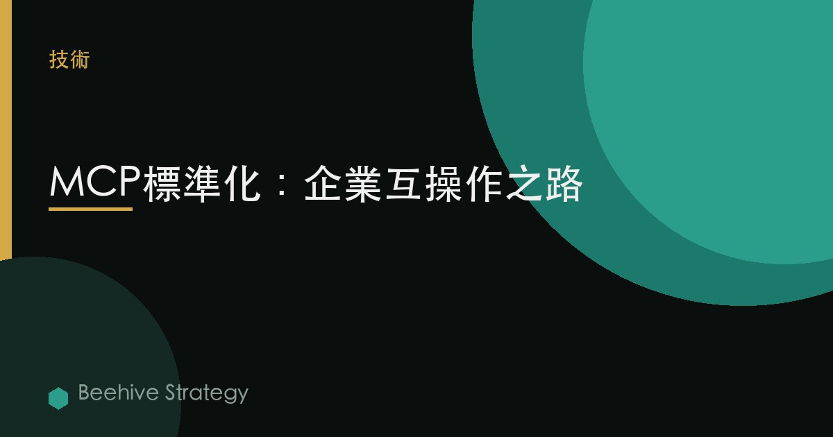 MCP標準化：企業互操作之路 | Beehive