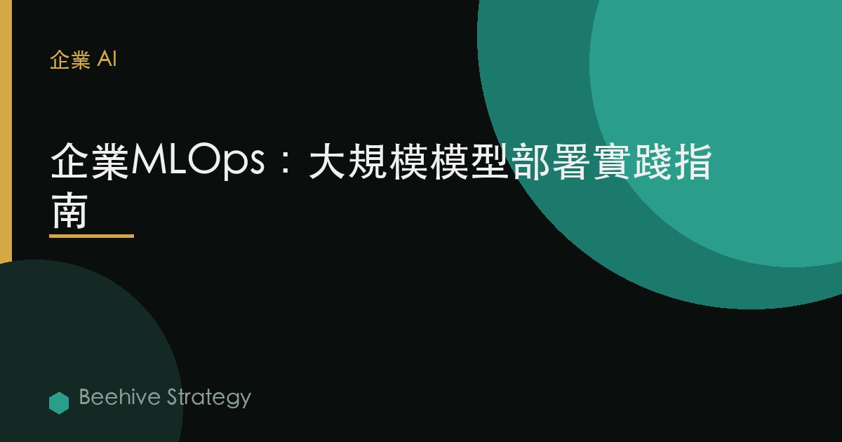 企業MLOps：大規模模型部署
