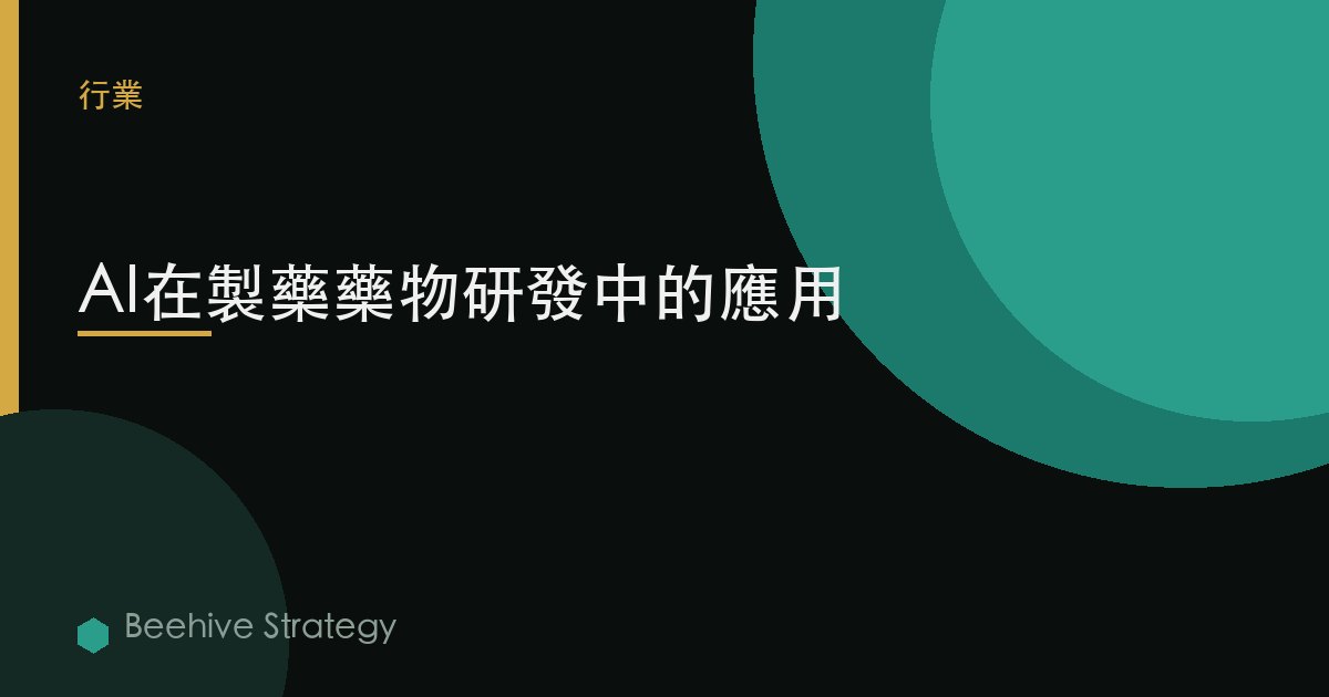 製藥 AI 藥物 發現：2026年企業實踐指南 | 蜂啓諮詢