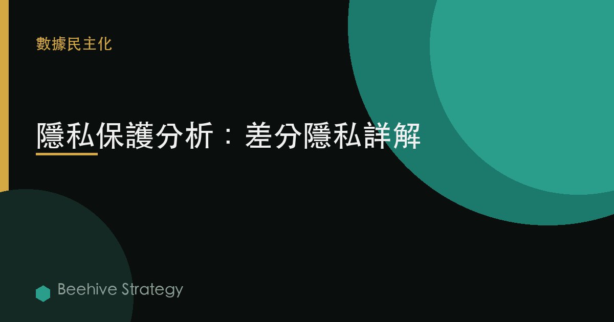隱私保護分析：差分隱私詳解