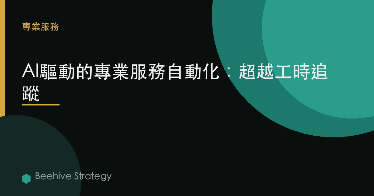 pr的essi關於l services 自動化 與 AI：2026年企業實踐指南 | 蜂啓諮詢