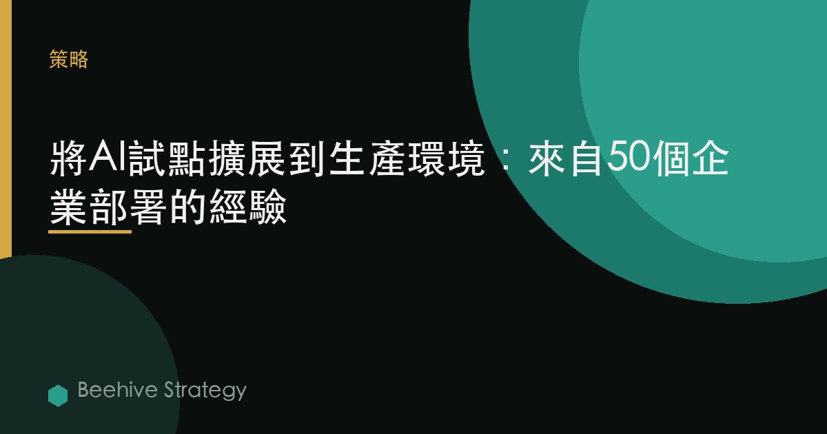將AI試點擴展到生產環境：來自50個企業部署的經驗 | Beehive
