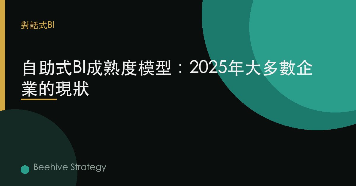 自助式BI成熟度模型：2025年大多數企業的現狀 | Beehive