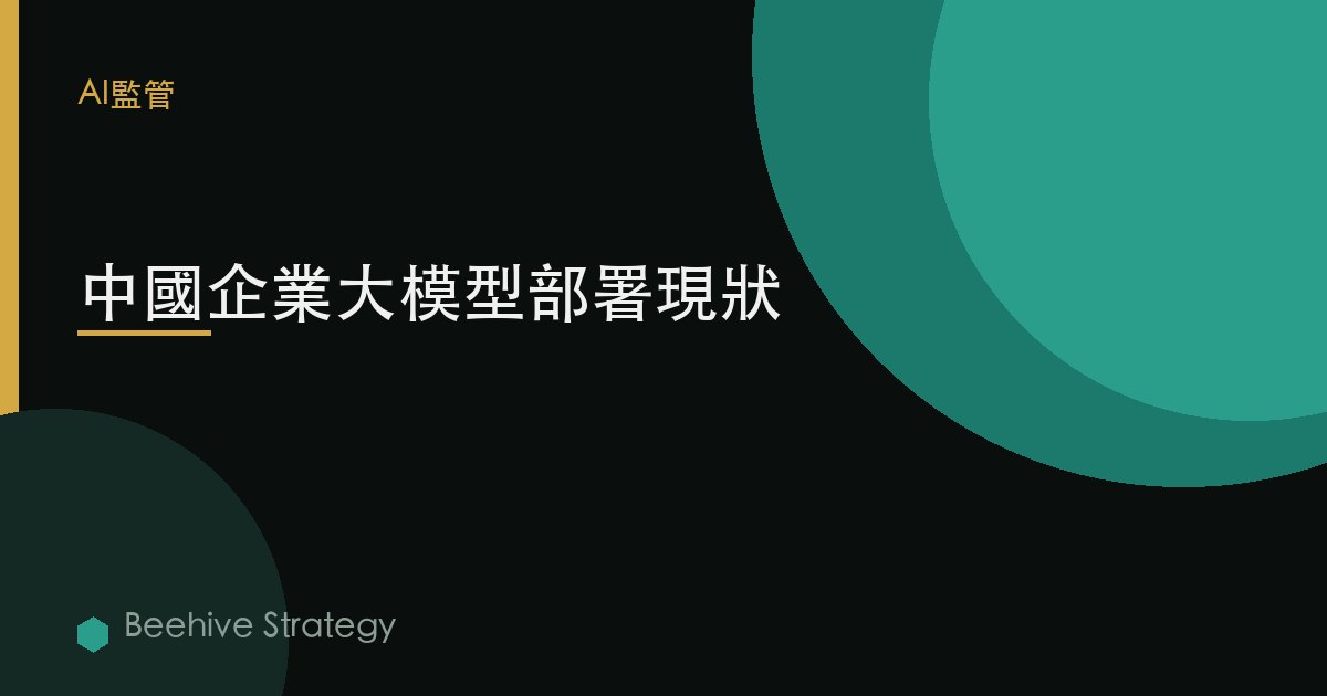 中國企業大模型部署現狀