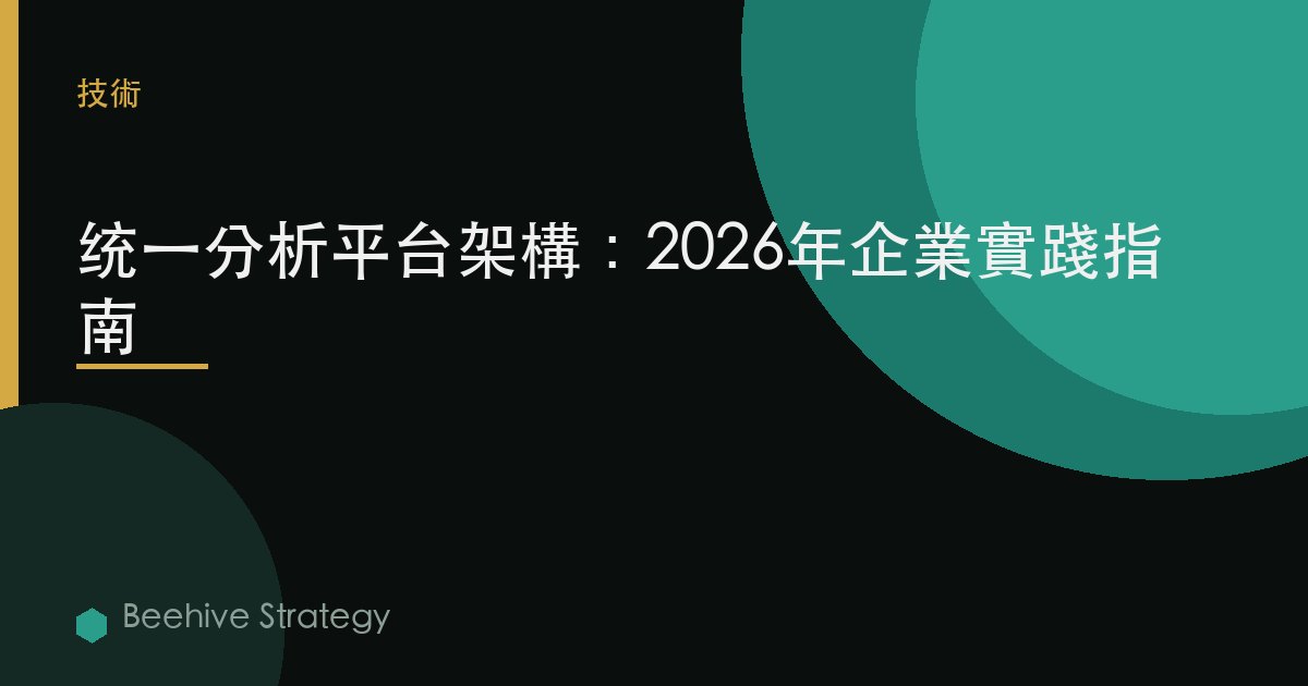 統一 分析 平臺 架構：2026年企業實踐指南 | 蜂啓諮詢