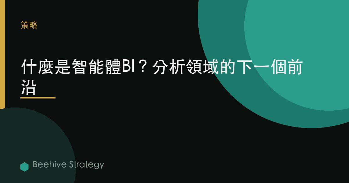 什麼是智能體BI？分析領域的下一個前沿