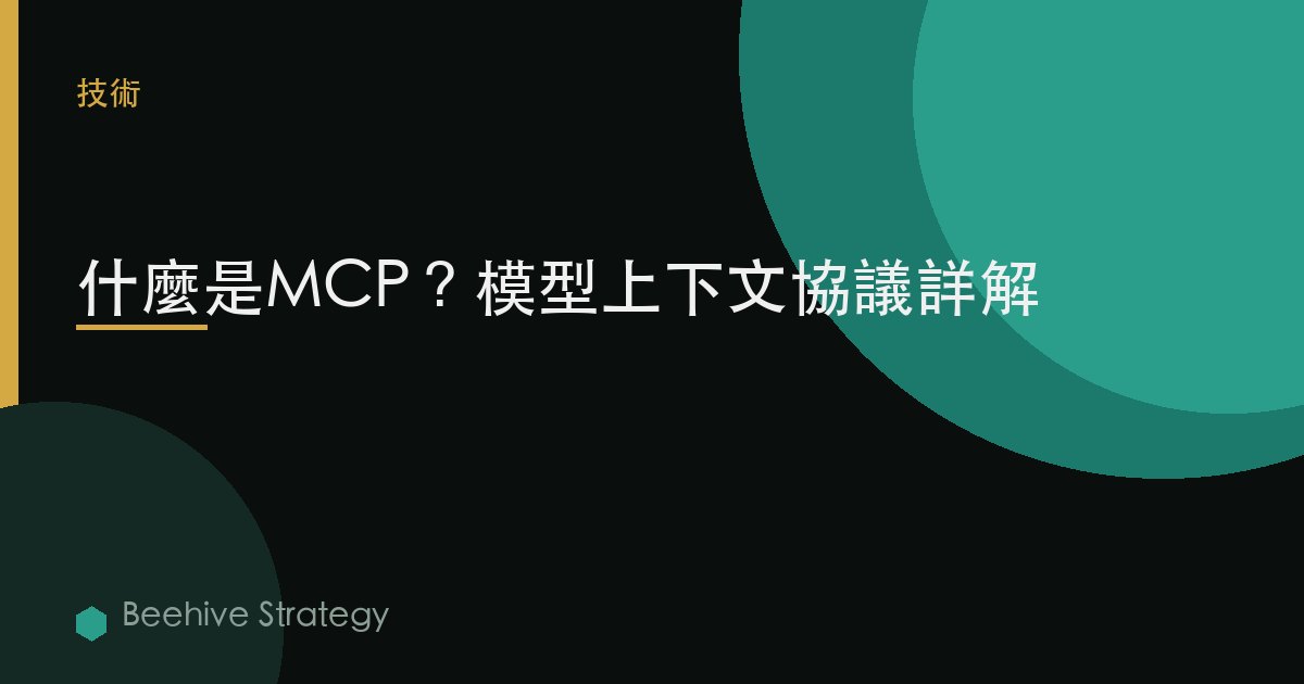 MCP是什麼？面向企業領導者的模型上下文協議詳解