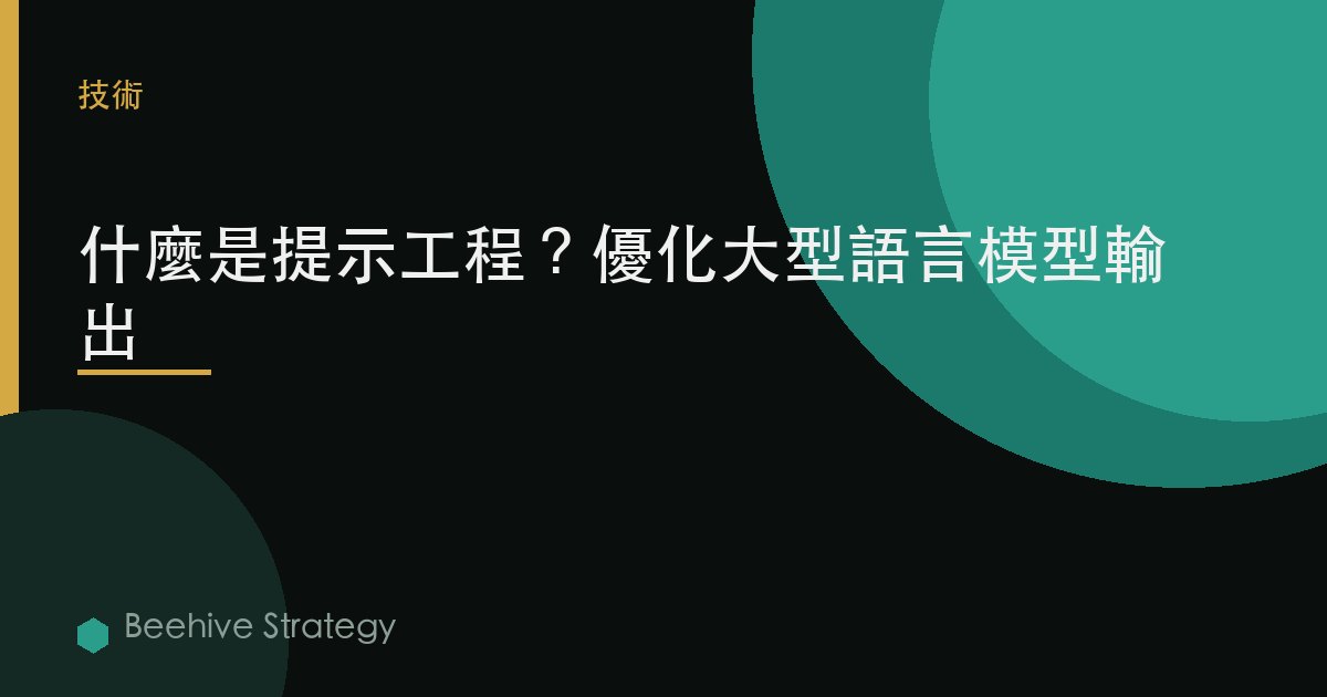 什麼是提示工程？優化大模型輸出