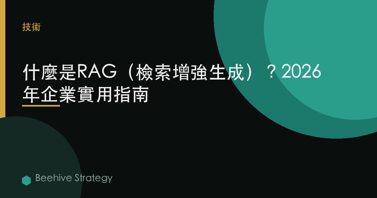 什麼是RAG（檢索增強生成）？2026年企業實用指南
