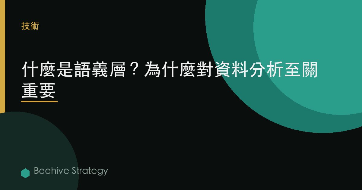 什麼是語義層？爲什麼對數據分析至關重要