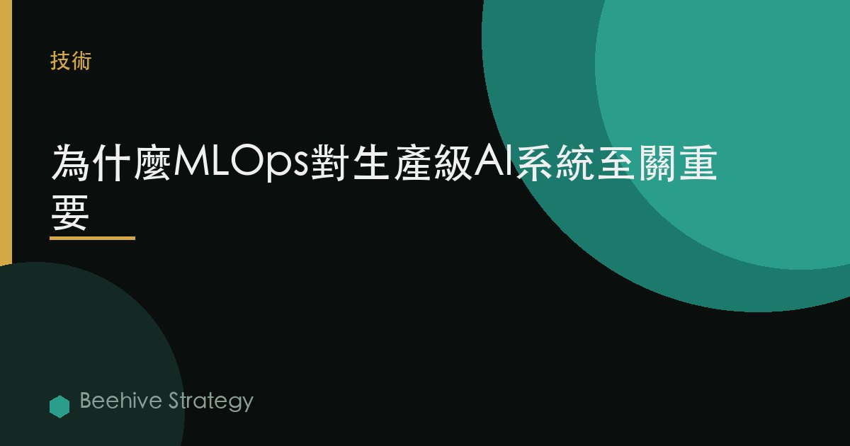 爲什麼MLOps對生產級AI系統至關重要